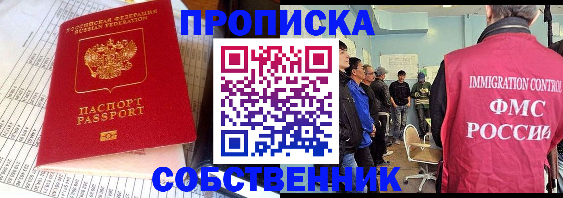 прописка от собственника в Славгороде